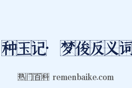 种玉记·梦俊反义词是什么意思的图片